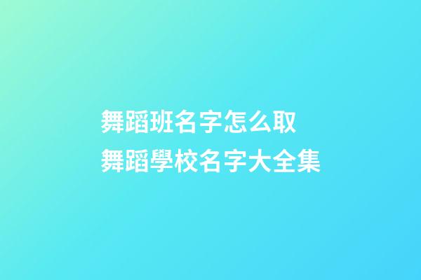 舞蹈班名字怎么取 舞蹈學校名字大全集